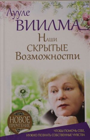 Наши скрытые возможности, или Как преуспеть в жизни