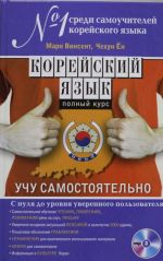 Корейский язык. Полный курс. Учу самостоятельно (+CD)