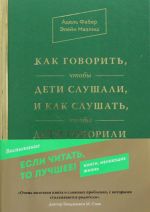 Как говорить, чтобы дети слушали, и как слушать, чтобы дети говорили