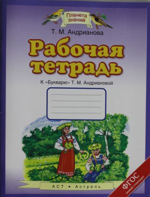 Rabochaja tetrad k "Bukvarju" T.M.Andrianovoj. 1 klass