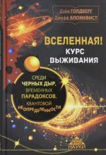 Vselennaja! Kurs vyzhivanija sredi chernykh dyr, vremennykh paradoksov, kvantovoj neopredelennosti