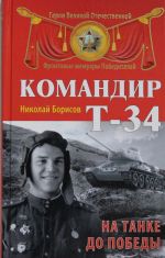 Командир Т-34. На танке до Победы