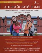 Английский язык. Современный словарь-справочник для школьников