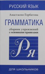 Русский язык. Грамматика. Сборник упражнений с основными правилами