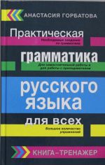 Prakticheskaja grammatika russkogo jazyka dlja vsekh. Kniga-trenazher