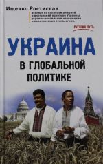 Украина в глобальной политике