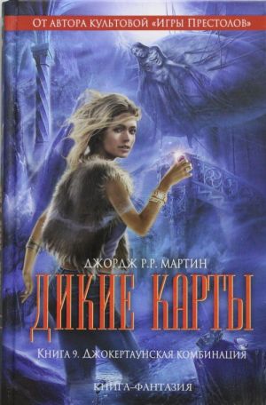 Дикие карты. Книга 9. Джокертаунская комбинация