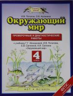 Окружающий мир. 4 класс. Проверочные и диагностические работы.