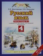 Russkij jazyk. 4 klass. Rabochaja tetrad No 2.