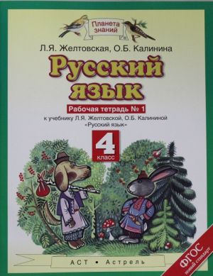 Russkij jazyk. 4 klass. Rabochaja tetrad № 1.