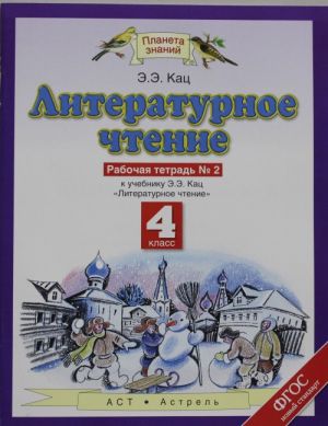 Literaturnoe chtenie. 4 klass. Rabochaja tetrad № 2.