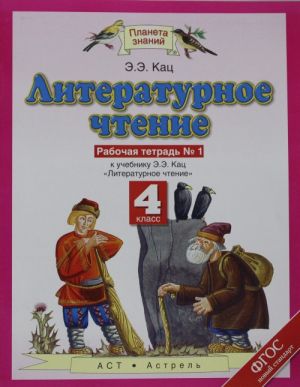 Literaturnoe chtenie. 4 klass. Rabochaja tetrad № 1.