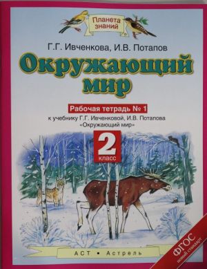 Okruzhajuschij mir. 2 klass. Rabochaja tetrad № 1.