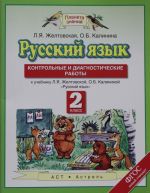 Russkij jazyk. 2 klass. Kontrolnye i diagnosticheskie raboty