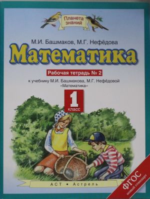 Matematika. 1 klass. Rabochaja tetrad №2