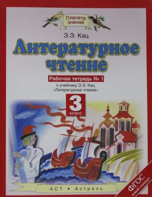 Literaturnoe chtenie. 3 klass. Rabochaja tetrad No 1