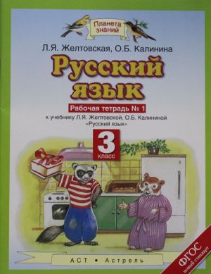 Русский язык. 3 класс. Рабочая тетрадь N 1.