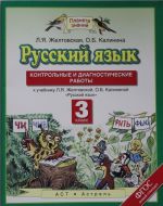 Russkij jazyk. 3 klass. Kontrolnye i diagnosticheskie raboty.