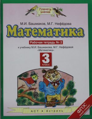 Matematika. 3 klass. Rabochaja tetrad No2