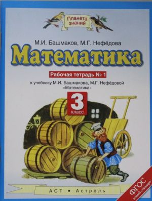 Matematika. 3 klass. Rabochaja tetrad No1