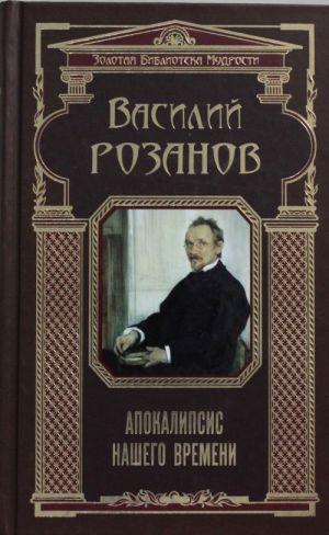 Апокалипсис нашего времени