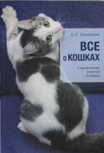 Все о кошках