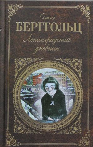 Ленинградский дневник