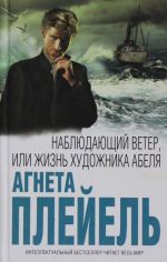 Наблюдающий ветер, или Жизнь художника Абеля