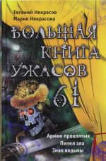 Большая книга ужасов. 61