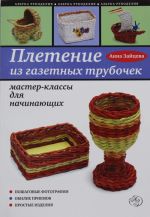 Pletenie iz gazetnykh trubochek: master-klassy dlja nachinajuschikh