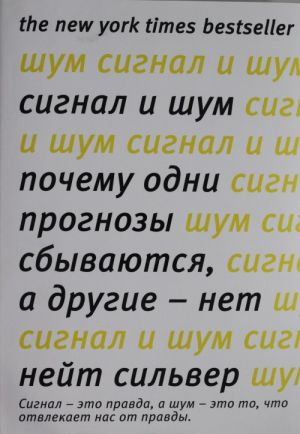 Сигнал и Шум. Почему одни прогнозы сбываются, а другие - нет