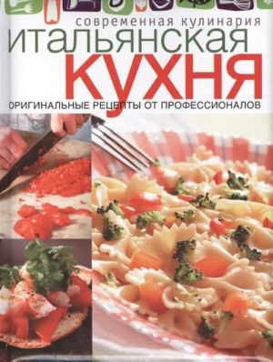 Итальянская кухня