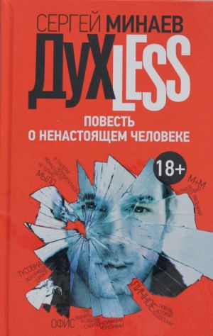 Дyxless. Повесть о ненастоящем человеке