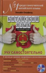 Китайский язык. Полный курс. Учу самостоятельно (+CD)