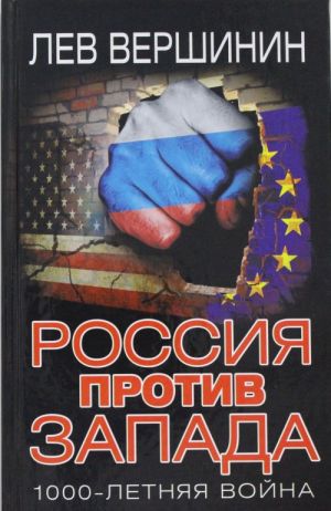 Россия против Запада. 1000-летняя война