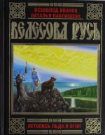 Велесова Русь. Летопись Льда и Огня