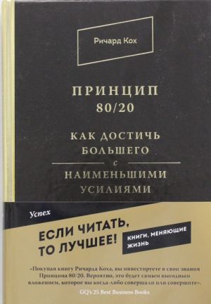 Принцип 80/20. Как достичь большего с наименьшими усилиями