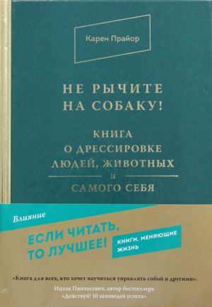 Не рычите на собаку! Книга о дрессировке людей, животных и самого себя!