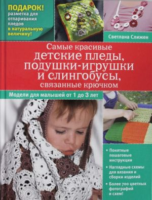 Самые красивые детские пледы, подушки-игрушки и слингобусы, связанные крючком