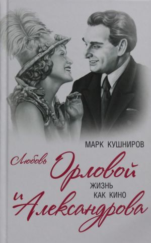 Ljubov Orlovoj i Aleksandrova. Zhizn kak kino