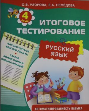 Русский язык. Итоговое тестирование. 4 класс