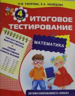 Matematika. Itogovoe testirovanie. 4 klass