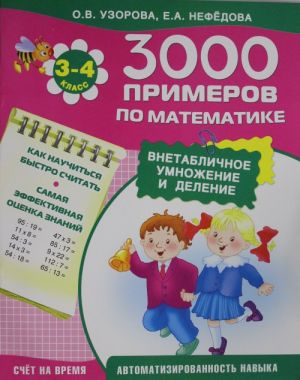 3000 primerov po matematike (Vnetablichnoe umnozhenie i delenie). 3-4 klass + Novye primery