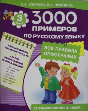 3000 примеров по русскому языку. 3 класс