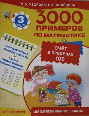 3000 primerov po matematike (Schjot v predelakh 100). 3 klass