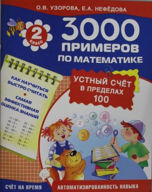 3000 primerov po matematike Ustnyj schjot. Schet v predelakh 100. 2 klass