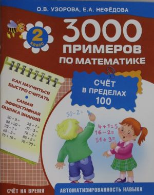 3000 primerov po matematike (schjot v predelakh 100). 2 klass