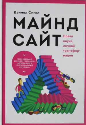 Майндсайт. Новая наука личной трансформации