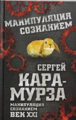 Манипуляция сознанием. Век XXI