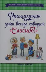 Французские дети всегда говорят "Спасибо!"